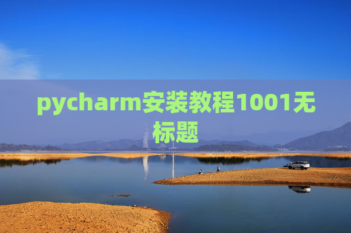 pycharm安装教程1001无标题
